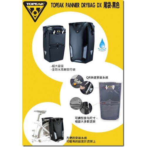 TOPEAK PANNIER DRYBAG DX 旅行尾袋